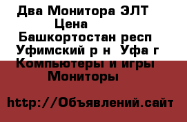 Два Монитора ЭЛТ. › Цена ­ 200 - Башкортостан респ., Уфимский р-н, Уфа г. Компьютеры и игры » Мониторы   